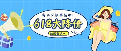 蓝色创意618公众号首图