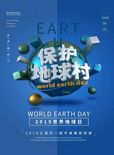 蓝色2019保护地球村宣传海报