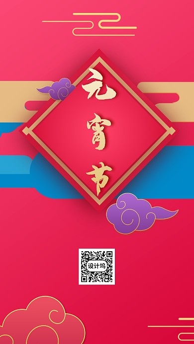 元宵喜乐汇手机海报