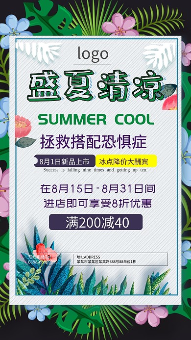 盛夏清凉促销购物手机海报简约
