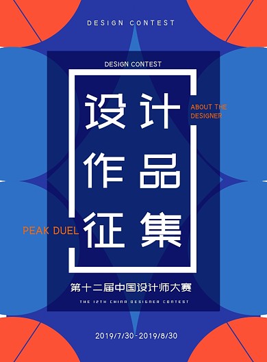 设计作品征集设计师大赛广告印刷海报