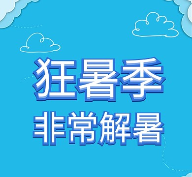 蓝色暑假狂暑季解暑朋友圈封面