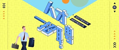 简约立体通用招聘海报微信公众号素材图片