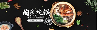 保温节能陶瓷炖锅淘宝banner