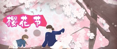 樱花节卡通浪漫人物公众号首图