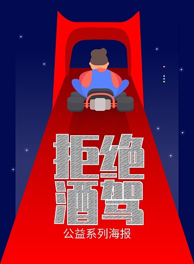 拒绝酒驾卡通公益海报