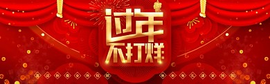 过年不打烊电商促销淘宝banner