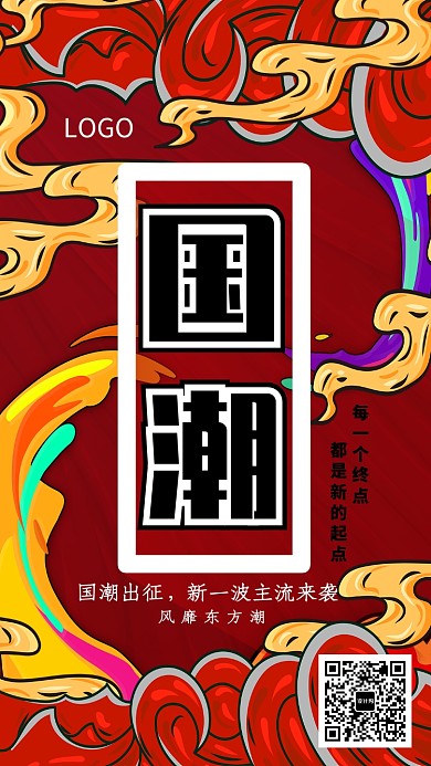 创意时尚国潮海报
