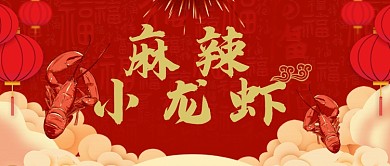 红色喜庆麻辣小龙虾公众号首图