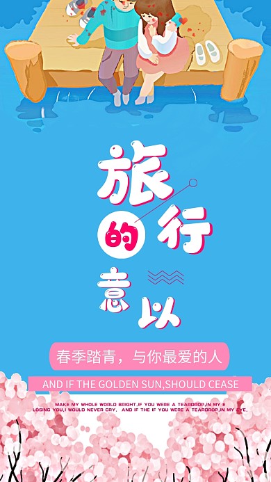 浪漫小清新春季踏青手机海报