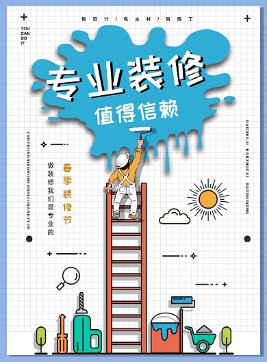 专业装修手绘扁平可爱广告印刷海报