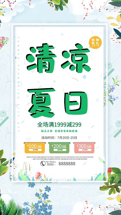 夏日创意促销购物手机海报