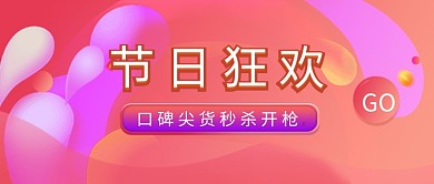 商务节日狂欢口碑公众号首图