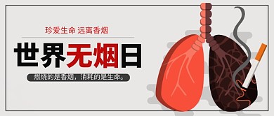 简约世界无烟日公众号首图