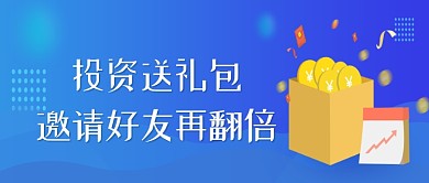 投资送礼包活动微信公众号素材图片