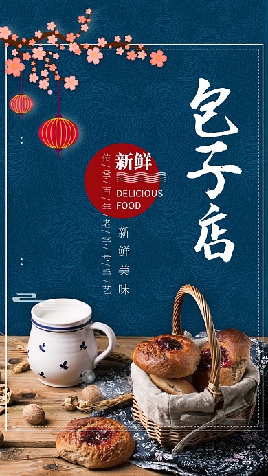 古风包子美食促销手机海报