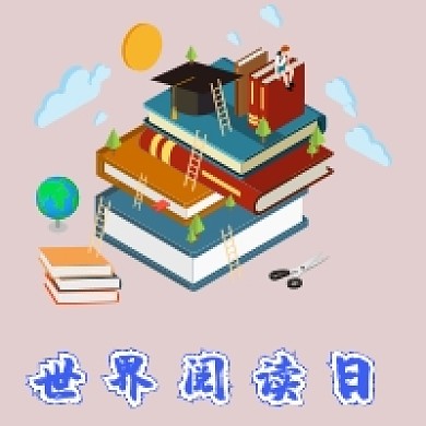 简约书本世界阅读日公众号次图