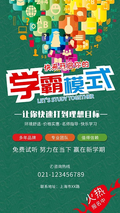 学霸模式培训班招生海报