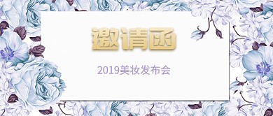 唯美清新美妆发布会公众号首图