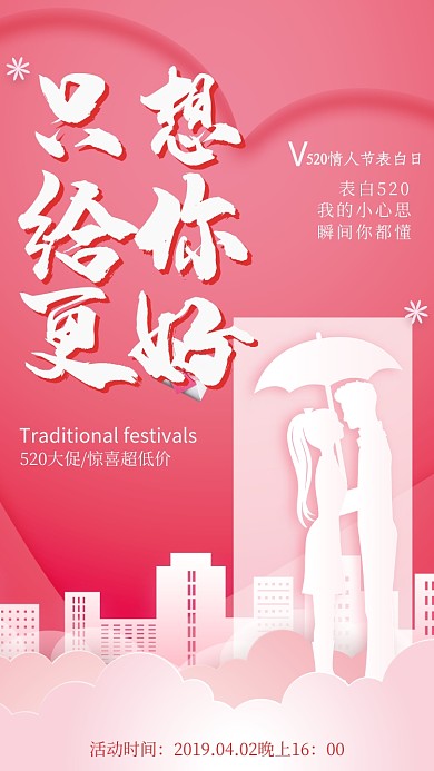 红色简约520情人节表白日手机海报