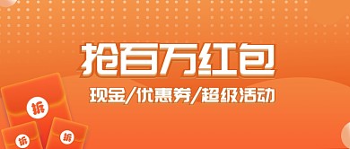 橙色抢百万红包优惠公众号首图