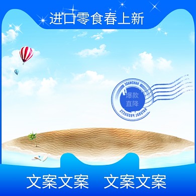 进口零食春上新淘宝直通车图片