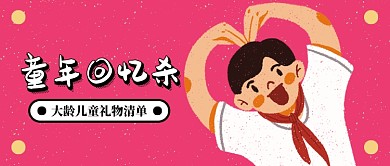 儿童回忆杀公众号首图