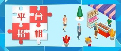 2.5D创意平台招租海报微信公众号素材图片