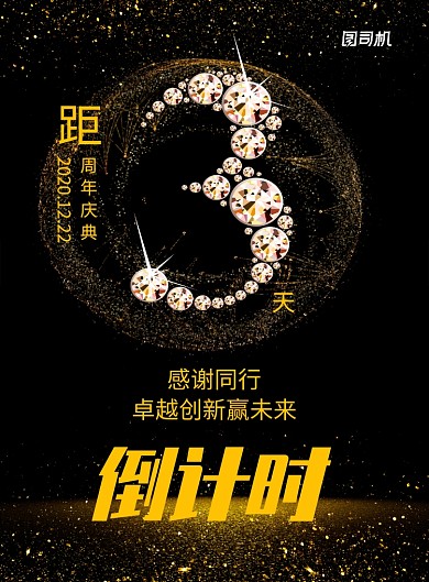 黑金风倒计时企业印刷海报