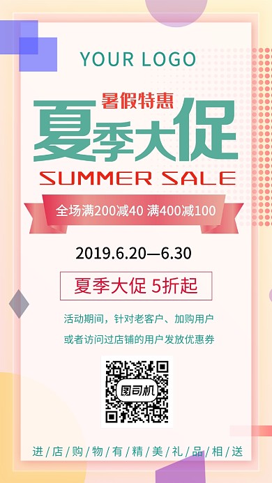 暑假特惠活动宣传海报