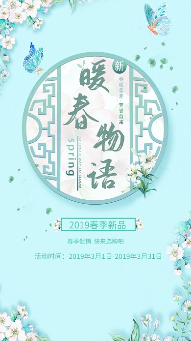 暖春物语春季新品发布手机海报