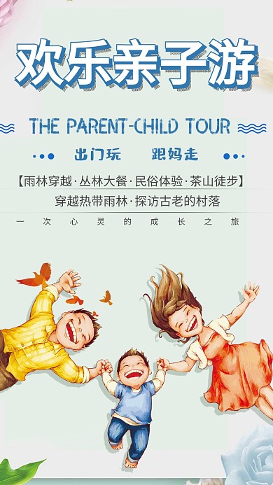 欢乐亲子游旅游手机海报