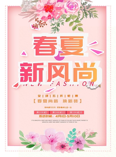 粉色活力鲜花春夏换季促销海报