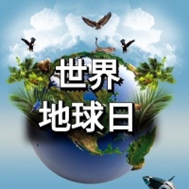 世界地球日摄影简约公众号次图
