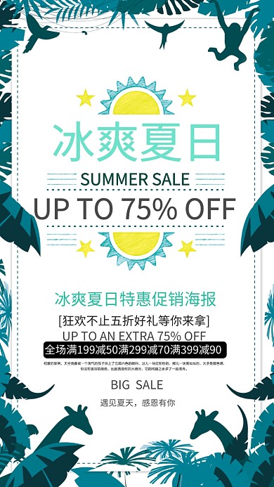 冰爽夏日简约促销狂欢手机海报