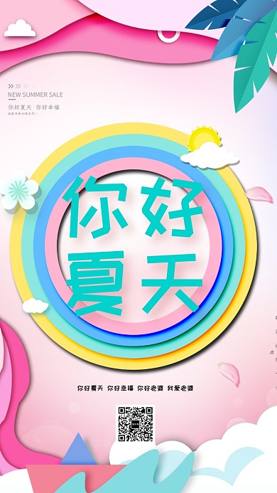 夏天时尚清新促销海报