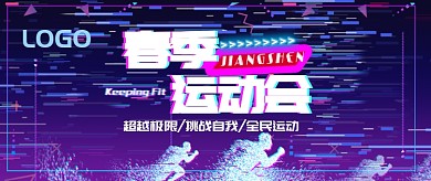 春季运动会紫色创意公众号首图
