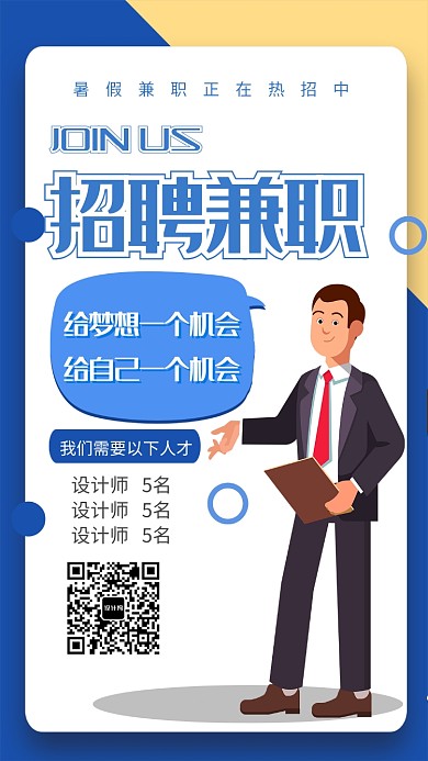 暑假兼职招聘海报