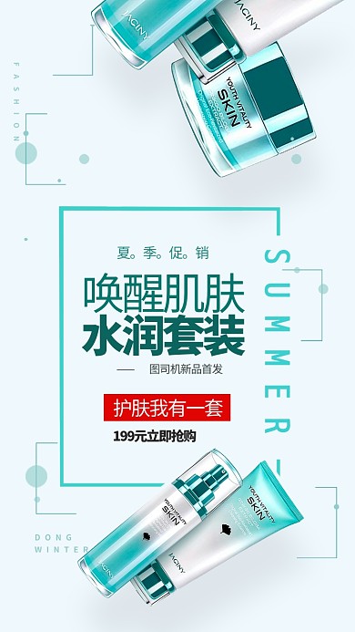 绿色夏季护肤促销手机海报