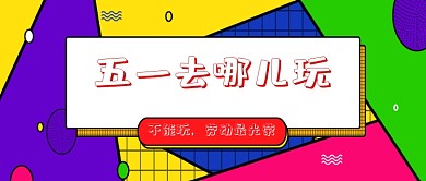 创意彩色拼色圆形波点背景微信公众号素材图片