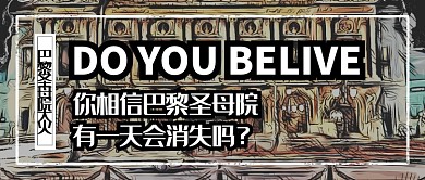 网络热点巴黎圣母院大火微信公众号素材图片