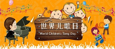世界儿歌日公众号首图