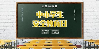 安全教育日宣传展板