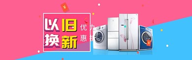 家电以旧换新淘宝banner