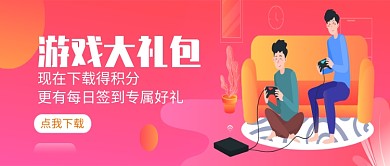卡通手绘游戏大礼包插画微信公众号素材图片