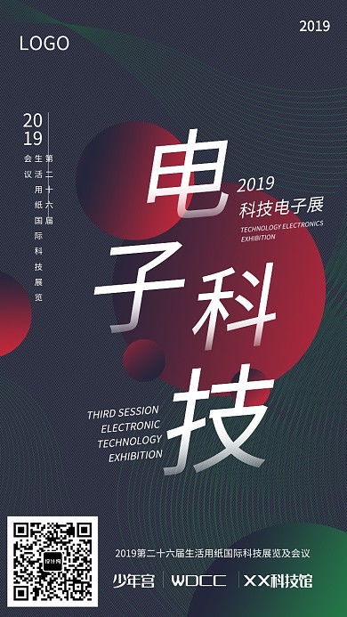 创意时尚电子科技海报