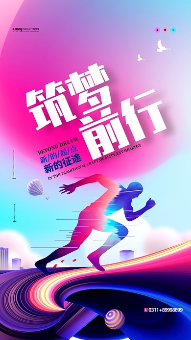 筑梦前行企业文化手机海报