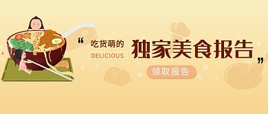 独家美食报告简约卡通美食吃货首图