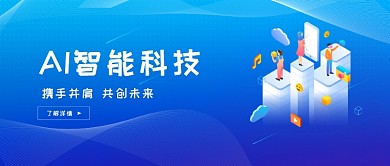 AI智能科技渐变蓝色立体公众号首图