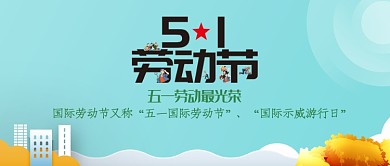 简约五一劳动节宣传海报微信公众号素材图片